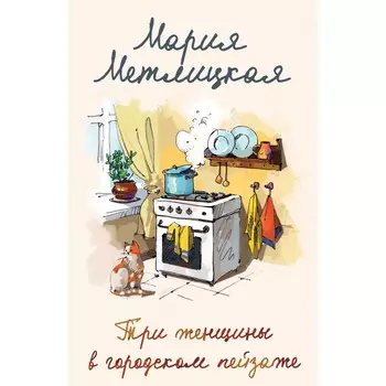 Три женщины в городском пейзаже. Метлицкая М.