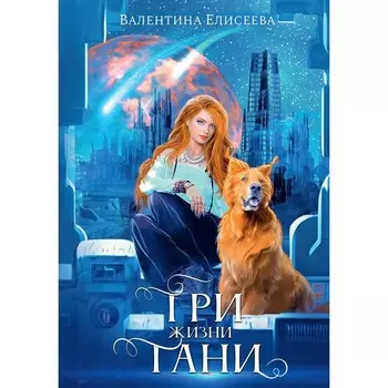 Три жизни Тани. Елисеева В.