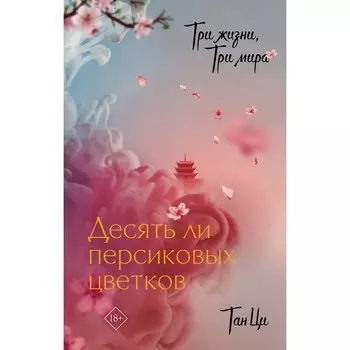 Три жизни, три мира. Десять ли персиковых цветков. Тан Ц.