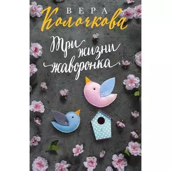 Три жизни жаворонка. Колочкова Вера