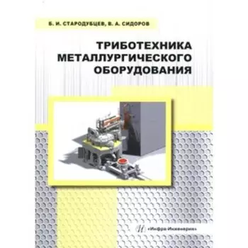 Триботехника металлургического оборудования. Стародубцев Б.И., Сидоров В.А.