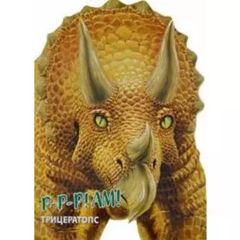 Трицератопс