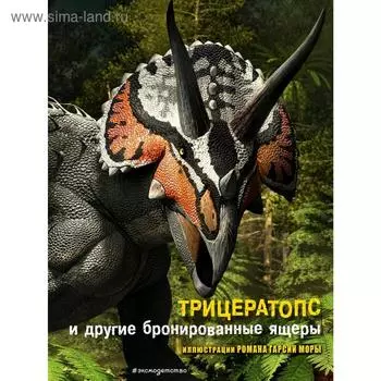 Трицератопс и другие бронированные ящеры