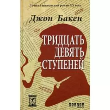 Тридцать девять ступеней. Бакен Д.