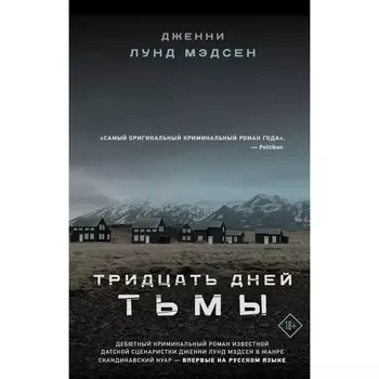 Тридцать дней тьмы. Мэдсен Д.