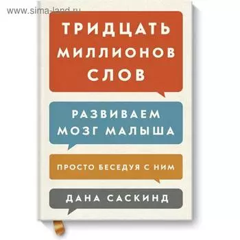 Тридцать миллионов слов. Развиваем мозг малыша, просто беседуя с ним. Дана Саскинд, Бет Саскинд, Лесли Левинтер-Саскинд