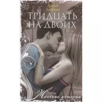 Тридцать на двоих. Лаврова Д.