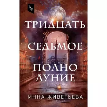 Тридцать седьмое полнолуние. Живетьева И.А.