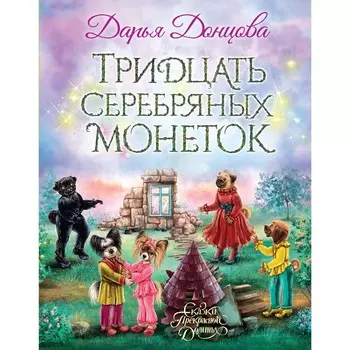 Тридцать серебряных монеток. Донцова Д.А.