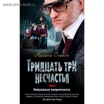 Тридцать три несчастья. Том 2. Небывалые неприятности. Сникет Л.
