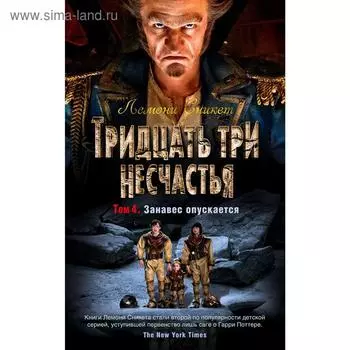 Тридцать три несчастья. Том 4. Занавес опускается. Сникет Л.