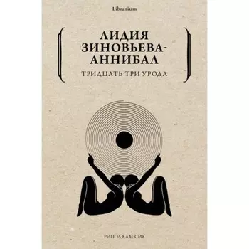 Тридцать три урода. Зиновьева-Аннибал Л. Д.