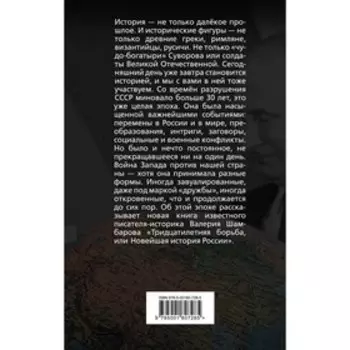 Тридцатилетняя борьба, или Новейшая история России. Шамбаров В.Е.