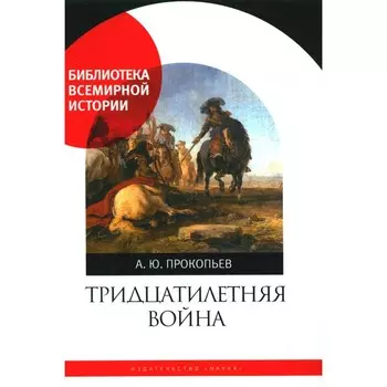 Тридцатилетняя война. Прокопьев А.Ю.