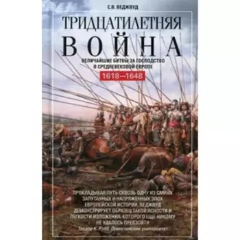 Тридцатилетняя война. Величайшие битвы за господство в средневековой Европе. 1618-1648. Веджвуд С.В.
