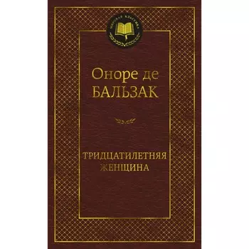 Тридцатилетняя женщина. Бальзак О.