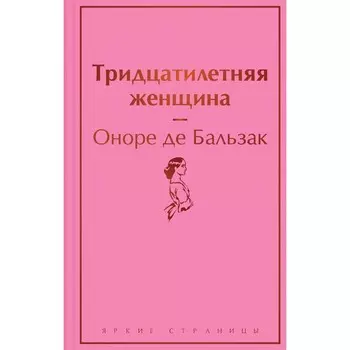 Тридцатилетняя женщина. Бальзак О. де