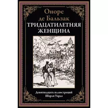Тридцатилетняя женщина. Бальзак О. де