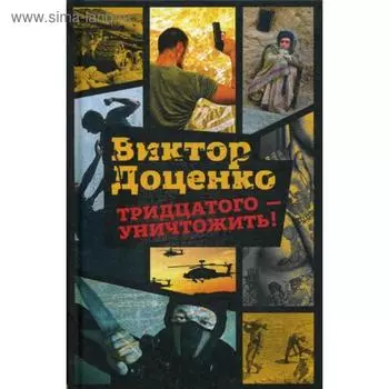 Тридцатого - уничтожить!. Доценко В.