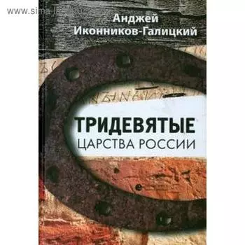 Тридевятые царства России. Иконников - Галицкий А.