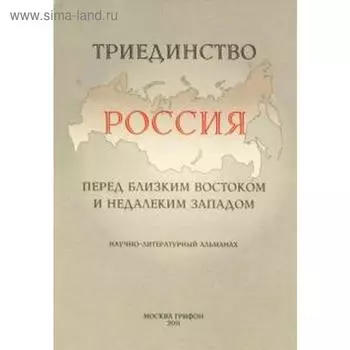 Триединство. Россия перед близким Востоком и недалеким Западом