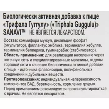 Трифала Гуггулу Sanavi, 60 таблеток