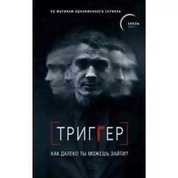 Триггер. Как далеко ты можешь зайти?