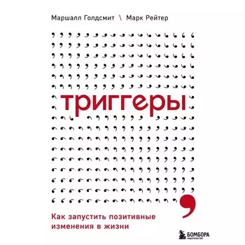 Триггеры. Как запустить позитивные изменения в жизни. Голдсмит М., Рейтер М.