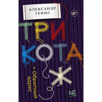 Трикотаж. Обратный адрес. Генис А.А.