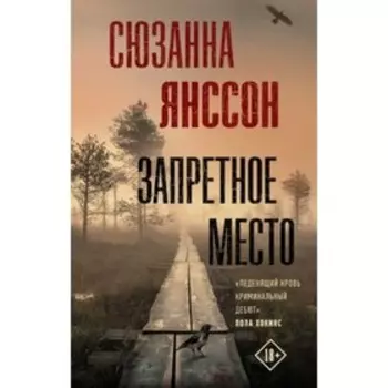 ТриллерПоСкандинавски(тв) Янссон С. Запретное место