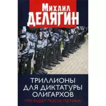 Триллионы для диктатуры олигархов. Что будет после Путина? Делягин М.Г.