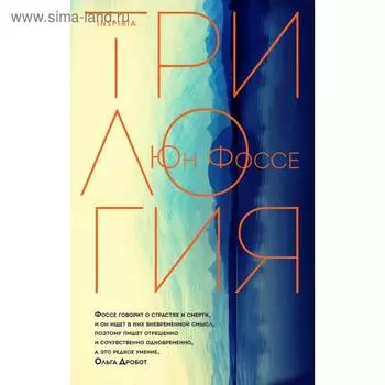 Трилогия. Фоссе Ю.