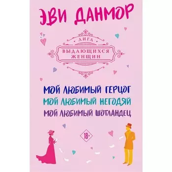 Трилогия Эви Данмор в подарочном футляре. Данмор Э.