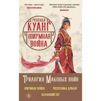 Трилогия Маковых войн. Комплект из 3-х книг. Куанг Р.