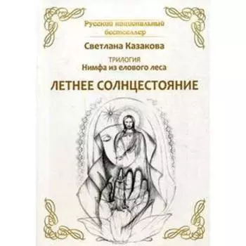 Трилогия: Нимфа из елового леса. Летнее солнцестояние. Казакова С.