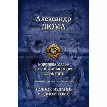 Трилогия о Генрихе Наваррском. Полное издание. Дюма Александр