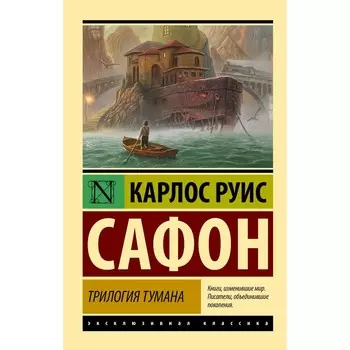 Трилогия тумана. Сафон К.Р.