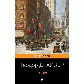 Трилогия желания (комплект из 3-х книг: Финансист, Титан, Стоик). Драйзер Т.