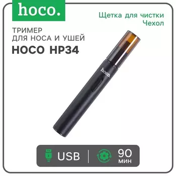 Тример для носа и ушей Hoco HP34, зарядное устройство, щётка для чистки, чехол, чёрный