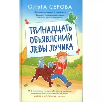 Тринадцать объявлений Левы Лучика. Серова О.