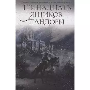 Тринадцать ящиков Пандоры. Аренев В. К.