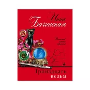 Тринадцать ведьм
