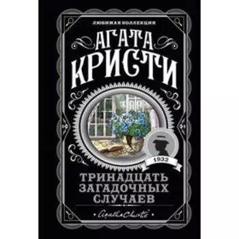 Тринадцать загадочных случаев. Кристи А.