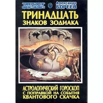 Тринадцать знаков зодиака. Астрологический гороскоп. С поправкой на события квантового скачка