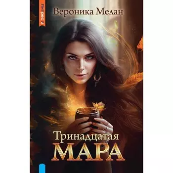 Тринадцатая Мара. Мелан В.