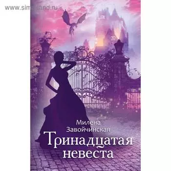 Тринадцатая невеста. Завойчинская М. В.