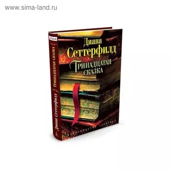 Тринадцатая сказка. Сеттерфилд Д.