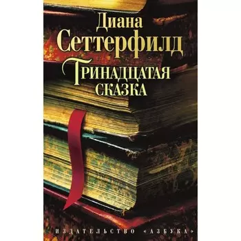 Тринадцатая сказка. Сеттерфилд Д.