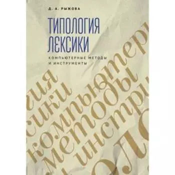 Типология лексики. Компьютерные методы и инструменты. Рыжова Д.