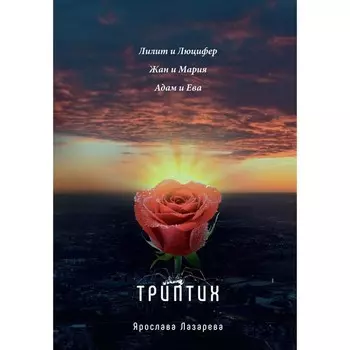 Триптих. Лазарева Я.